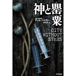 神と罌粟(ハヤカワ文庫NV) [文庫]