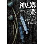 神と罌粟(ハヤカワ文庫NV) [文庫]