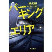 パーキングエリア(ハヤカワ・ミステリ文庫) [文庫]