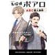 名探偵ポアロ　ＡＢＣ殺人事件(ハヤカワ・ジュニア・ブックス－エルキュール・ポアロ<0>) [単行本]
