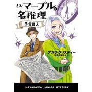ミス・マープルの名推理　予告殺人(ハヤカワ・ジュニア・ブックス－ミス・マープル<0>) [単行本]