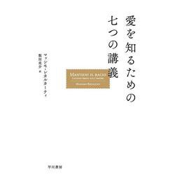 愛を知るための七つの講義 [単行本]