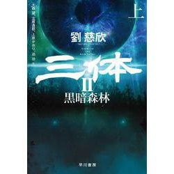 三体2〈上〉黒暗森林 [単行本]