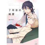 ７年目の純愛(ＳＰコミックス　ｍｉｍｏｓａ) [コミック]