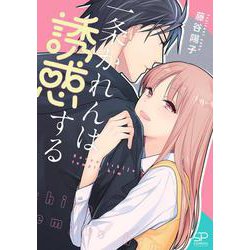 一条かれんは誘惑する(ＳＰコミックス) [コミック]