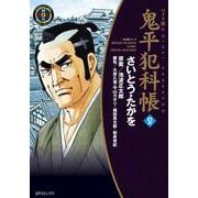 ワイド版鬼平犯科帳<５７巻>(ＳＰコミックス) [コミック]