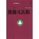後藤又兵衛(立川文庫セレクション) [単行本]