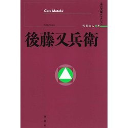後藤又兵衛(立川文庫セレクション) [単行本]