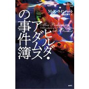 ヒルダ・アダムスの事件簿(論創海外ミステリ) [単行本]
