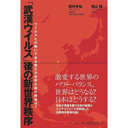 「武漢ウイルス」後の新世界秩序―ウイルスとの戦いである第三次世界大戦の勝者は? [単行本]