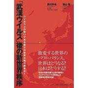 「武漢ウイルス」後の新世界秩序―ウイルスとの戦いである第三次世界大戦の勝者は? [単行本]