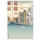 追憶の東京―異国の時を旅する [単行本]
