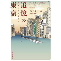 追憶の東京―異国の時を旅する [単行本]