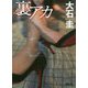 裏アカ(徳間文庫) [文庫]