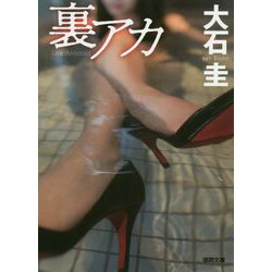 裏アカ(徳間文庫) [文庫]