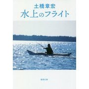 水上のフライト(徳間文庫) [文庫]