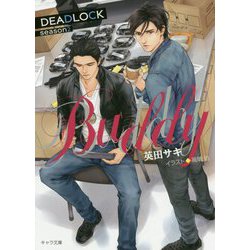 BUDDY―DEADLOCK〈season2〉(キャラ文庫) [文庫]