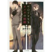 やんごとなきオメガの婚姻(キャラ文庫) [文庫]
