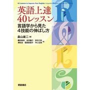 英語上達40レッスン―言語学から見た4技能の伸ばし方 [単行本]