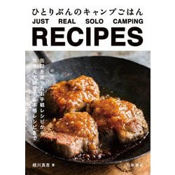 ひとりぶんのキャンプごはん JUST REAL SOLO CAMPING RECIPES [単行本]