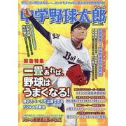 中学野球太郎 Vol.26 [ムックその他]