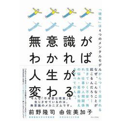 無意識がわかれば人生が変わる 「現実」は4つのメンタルモデルからつくり出される [単行本]