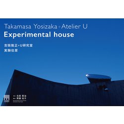 吉阪隆正+U研究室|実験住居 [単行本]