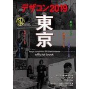 デザコン2019 東京 official book [単行本]