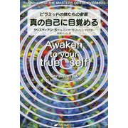 ピラミッドの師たちの叡智 真の自己に目覚める [単行本]
