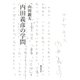 内田義彦の学問 [単行本]