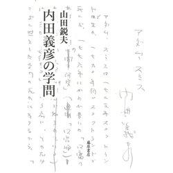 内田義彦の学問 [単行本]