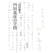 内田義彦の学問 [単行本]