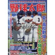 野球太郎 No.035 [ムックその他]
