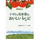 トマトとなめ茸のおいしいレシピ [単行本]