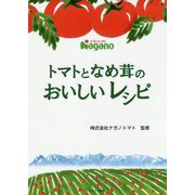 トマトとなめ茸のおいしいレシピ [単行本]