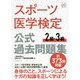 スポーツ医学検定公式過去問題集2級・3級 [単行本]