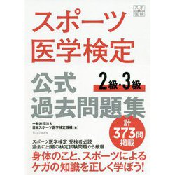スポーツ医学検定公式過去問題集2級・3級 [単行本]