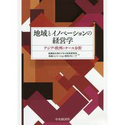 地域とイノベーションの経営学―アジア・欧州のケース分析 [単行本]