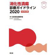 消化性潰瘍診療ガイドライン〈2020〉 改訂第3版 [単行本]