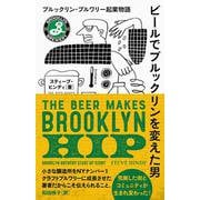 ビールでブルックリンを変えた男－ブルックリン・ブルワリー起業物語 [単行本]