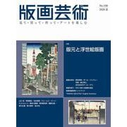 版画芸術188号<188号;2020年夏号>－版元と浮世絵版画 [単行本]