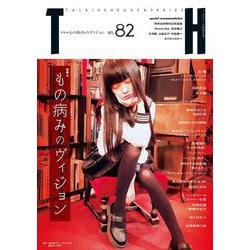 もの病みのヴィジョン(トーキングヘッズ叢書<82>) [全集叢書]