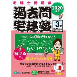 過去問宅建塾〈3〉法令上の制限その他の分野〈2020年版〉 改訂第4版 (らくらく宅建塾シリーズ) [単行本]