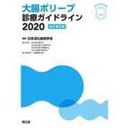 大腸ポリープ診療ガイドライン〈2020〉 改訂第2版 [単行本]