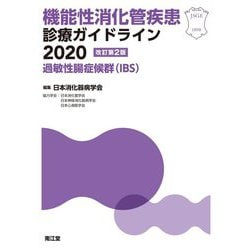 機能性消化管疾患診療ガイドライン〈2020〉過敏性腸症候群(IBS) 改訂第2版 [単行本]