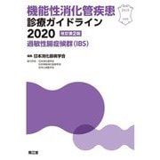 機能性消化管疾患診療ガイドライン〈2020〉過敏性腸症候群(IBS) 改訂第2版 [単行本]