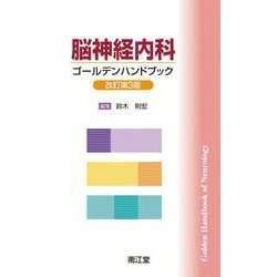 脳神経内科ゴールデンハンドブック 改訂第3版 [単行本]