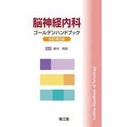 脳神経内科ゴールデンハンドブック 改訂第3版 [単行本]
