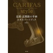 CARIFAS style 足部・足関節の手術エキスパートブック [単行本]