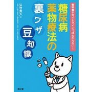 教科書やガイドラインではわからない!糖尿病薬物療法の裏ワザ、豆知識 [単行本]